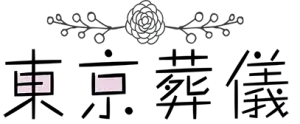 東京葬儀