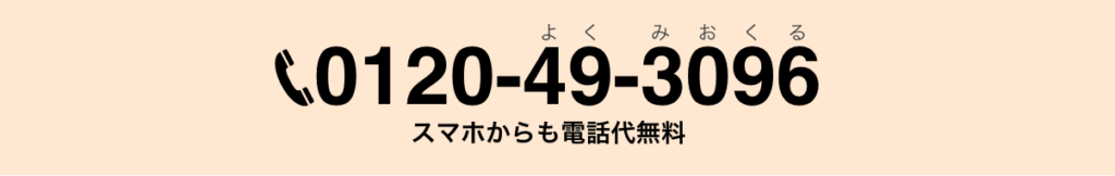 東京葬儀のフリーダイアル