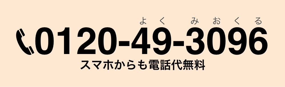 東京葬儀のフリーダイアル