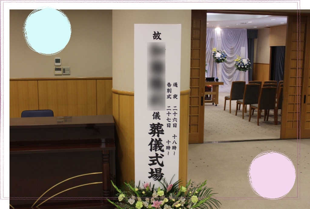 普通のお葬式
