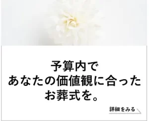 予算内であなたの価値観に合ったお葬式を