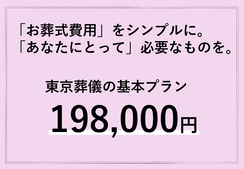 わかりづらい「お葬式費用」をシンプルにしました。 「あなたにとって」必要なものをお選びください。