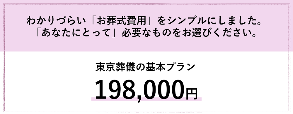 わかりづらい「お葬式費用」をシンプルにしました。 「あなたにとって」必要なものをお選びください。