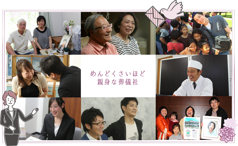 めんどくさいほど親身な葬儀社