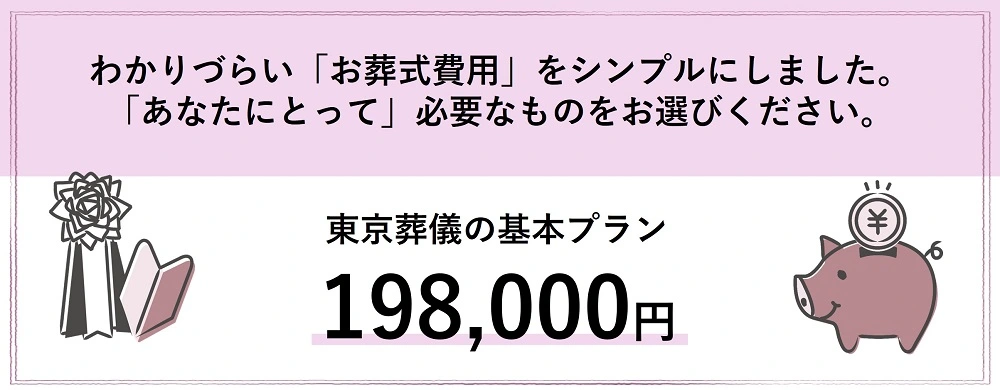 わかりづらい「お葬式費用」をシンプルにしました。 「あなたにとって」必要なものをお選びください。