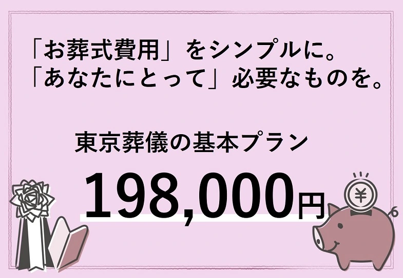 わかりづらい「お葬式費用」をシンプルにしました。 「あなたにとって」必要なものをお選びください。