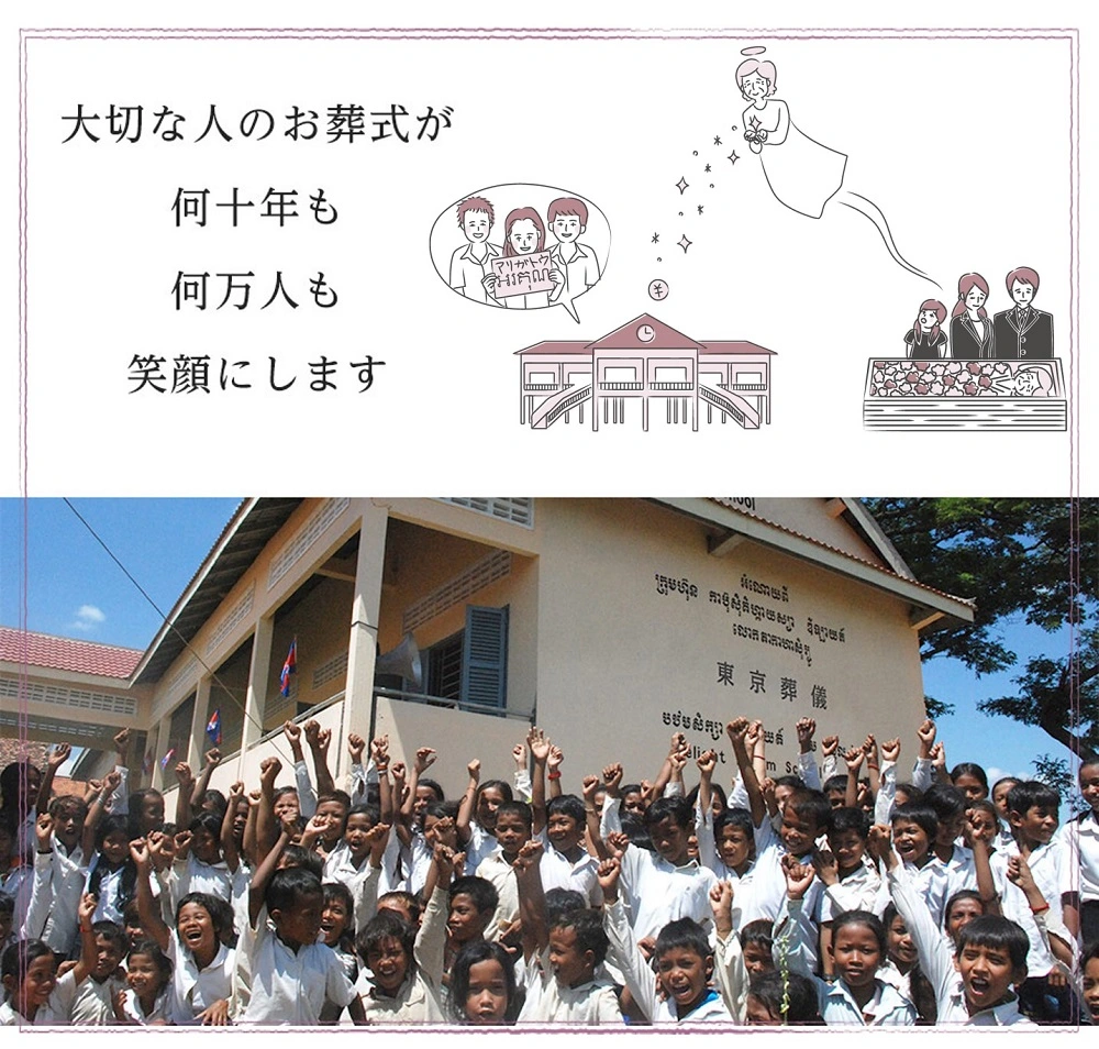 お葬式でカンボジアに学校が建ちます。