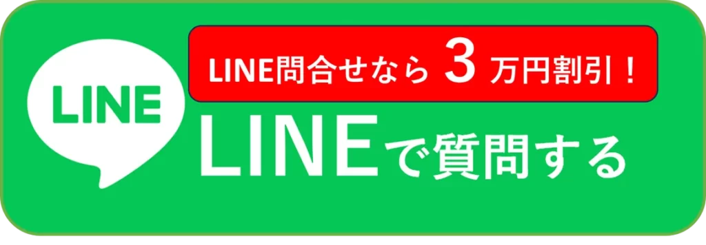 LINEで質問する