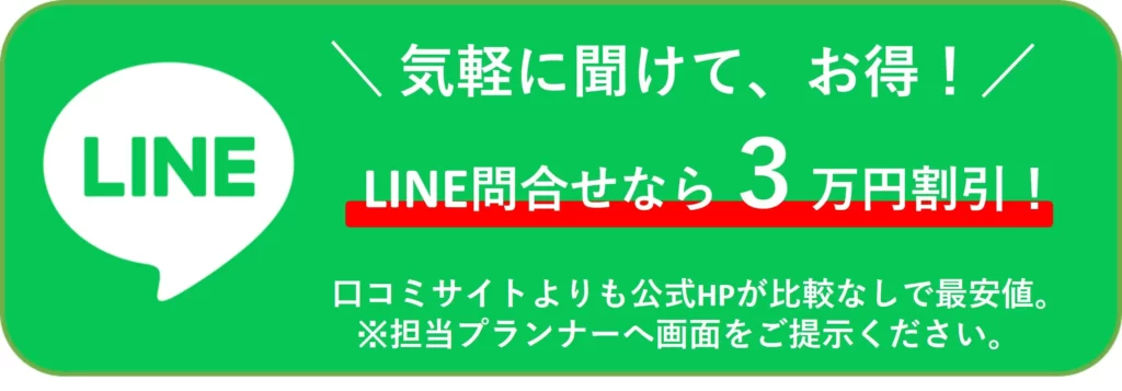 LINEから問い合わせると3万円わりびき